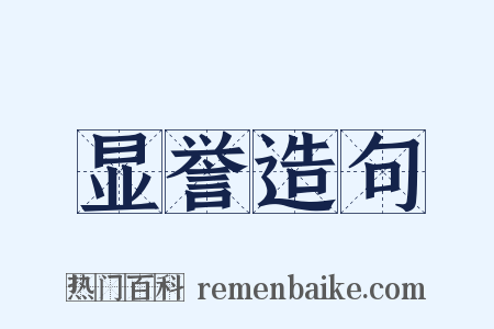 显誉造句是什么意思的图片